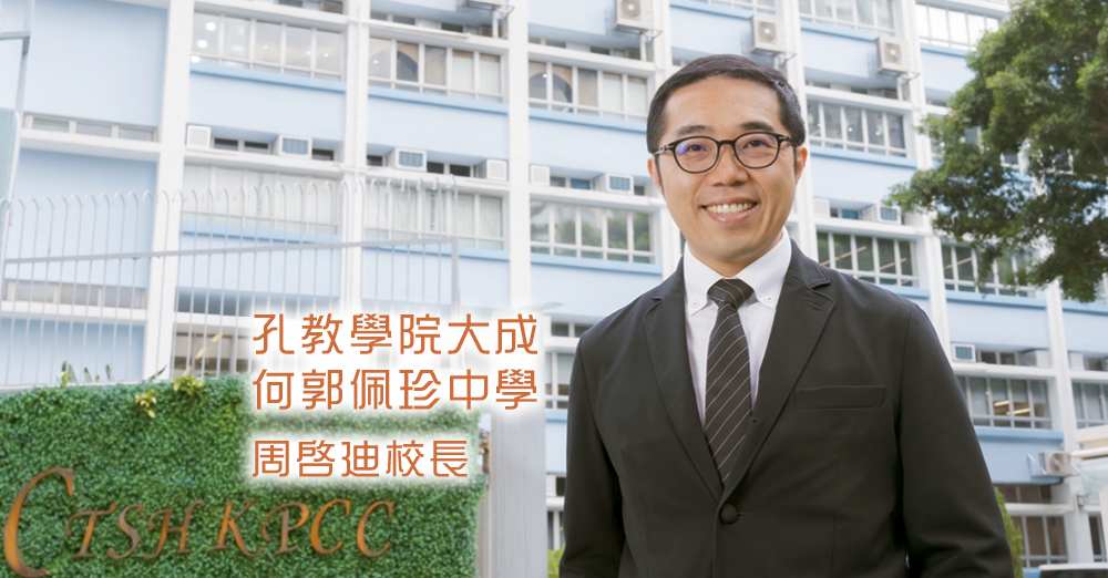 孔教學院大成何郭佩珍中學校長周啓廸。網圖 孔教學院大成何郭佩珍中學校長周啓廸。網圖