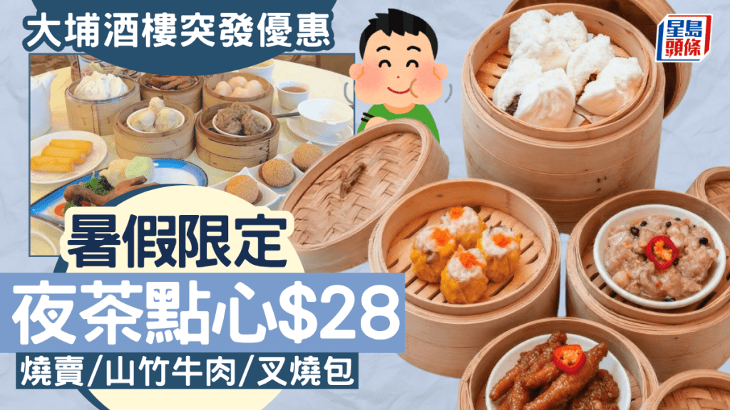 大埔酒樓加推夜茶優惠！$28歎即叫即蒸點心 蟹籽燒賣/山竹牛肉/叉燒包 