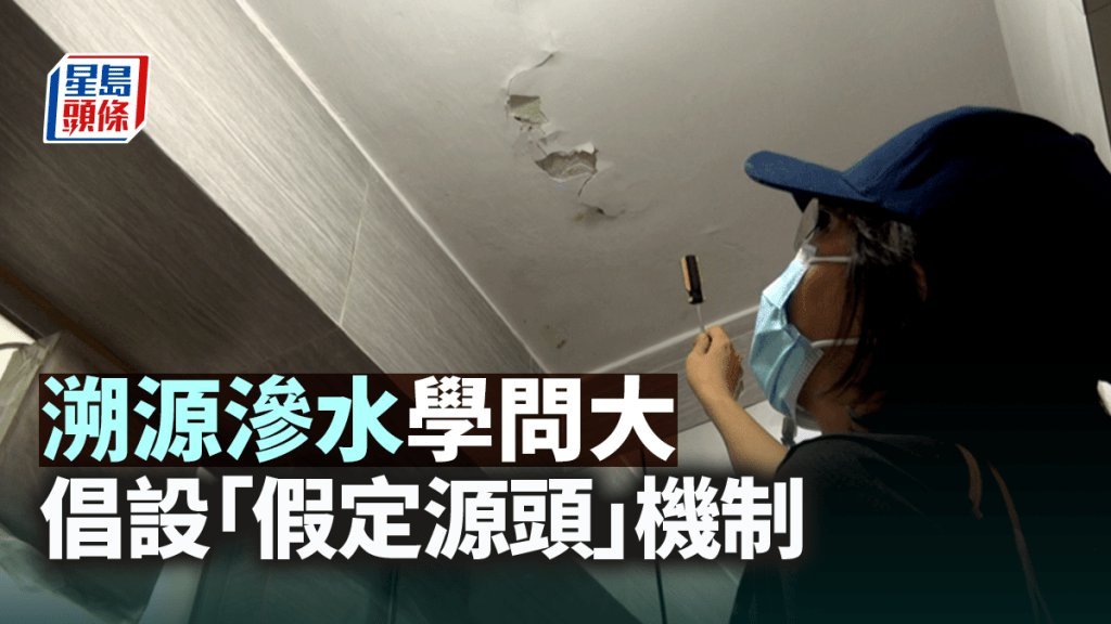 溯源滲水學問大 倡設「假定源頭」機制|何鉅業