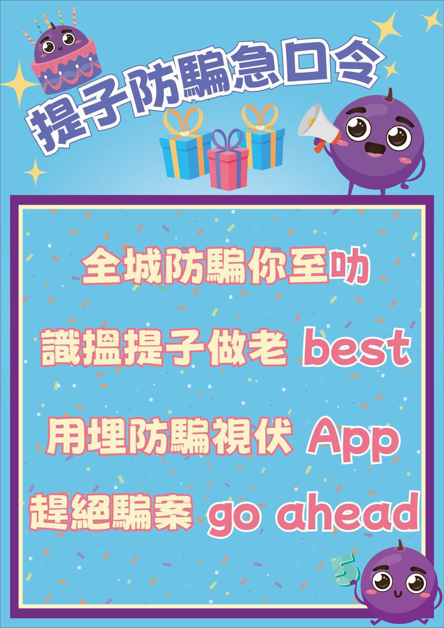 提子防騙急口令內容,看看你能否在4秒內流暢朗讀急口令!(來源:警務處) 提子防騙急口令內容,看看你能否在4秒內流暢朗讀急口令!(來源:警務處)