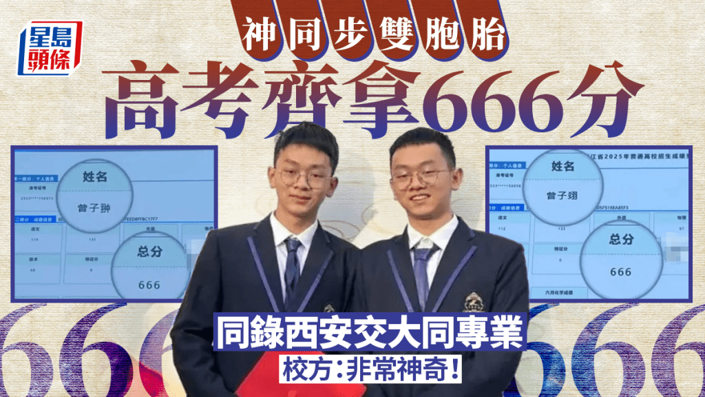 浙江同校雙胞胎高考同獲666分,被西安交大同科錄取。杭州日報