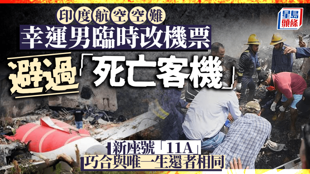 印度空難︱英男臨時改航班避死劫 轉新機遇驚人巧合：獲編「11A」座位