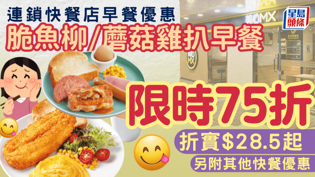 連鎖快餐店早餐75折！珍寶脆魚柳／蘑菇雞扒$28.5起限時搶 附2大快餐店優惠