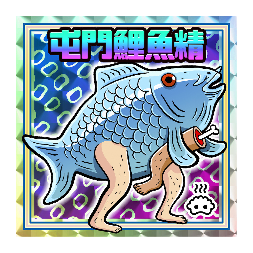 屯門鯉魚精