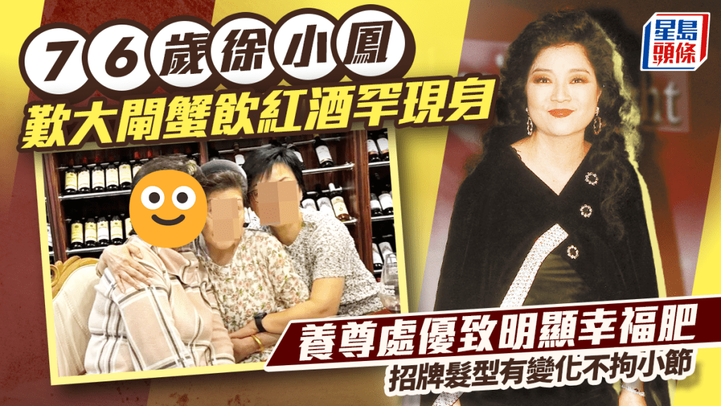 76岁徐小凤叹大闸蟹饮红酒罕现身  养尊处优致明显幸福肥  招牌发型有变化不拘小节