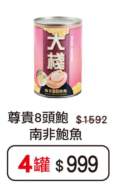 大栈尊贵8头鲍南非鲍鱼$999/4罐