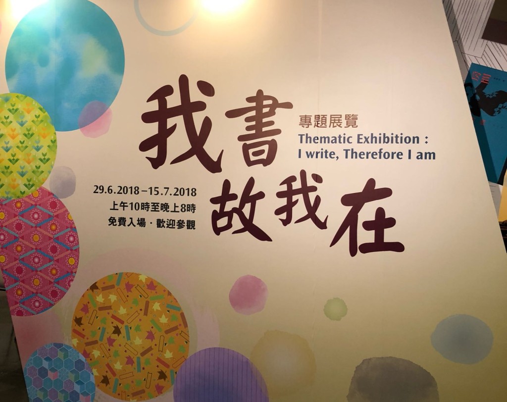 展區以人生軌跡為題材,設有四個分題展區