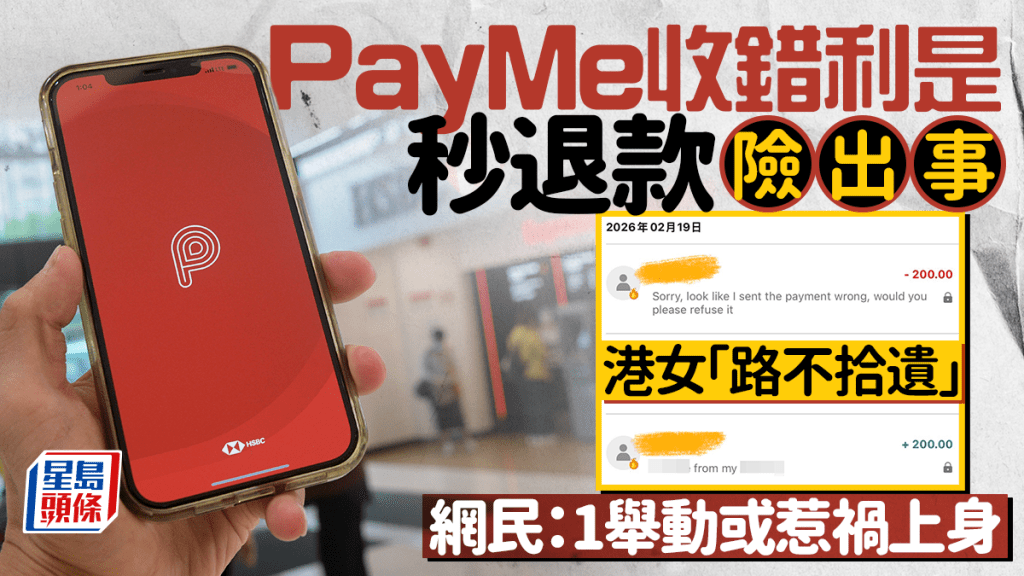 PayMe收錯利是秒退款險出事 港女「路不拾遺」 網民：1舉動或惹禍上身｜Juicy叮