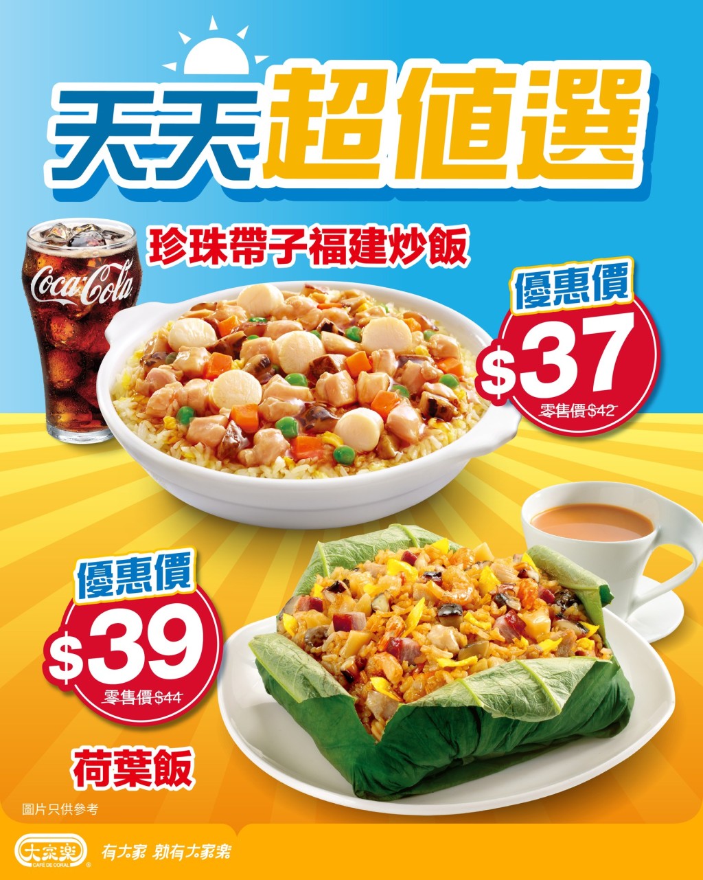 大家樂推出午市超值優惠，歎福建炒飯、荷葉飯只需$37起。