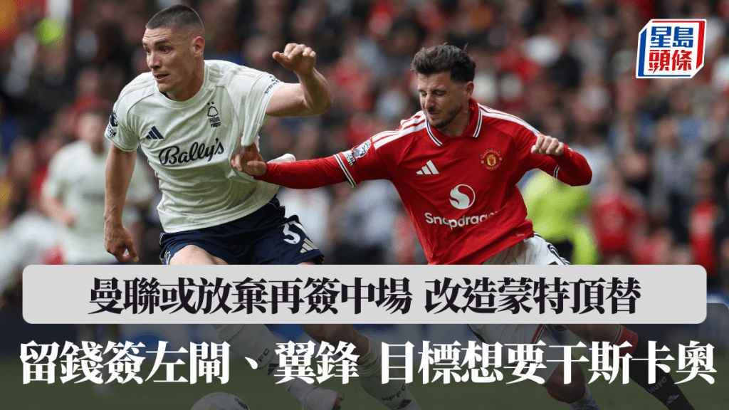 曼聯或放棄再簽中場改造蒙特頂替，留錢簽左閘、翼鋒。法新社