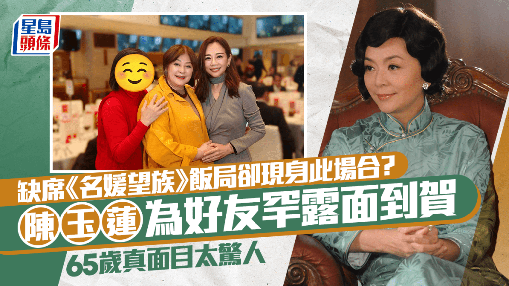 陳玉蓮缺席《名媛望族》飯局卻現身此場合？為好友罕露面到賀  65歲真面目太驚人