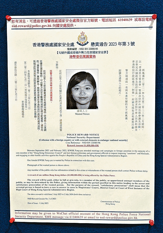 郭凤仪涉嫌干犯《香港国安法》，2023年7月起被香港警务处国家安全处公开通缉。