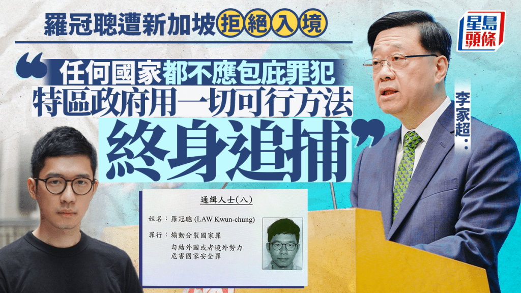 羅冠聰遭新加坡拒絕入境 李家超：任何國家都不應包庇罪犯 港府用一切可行方法終身追捕