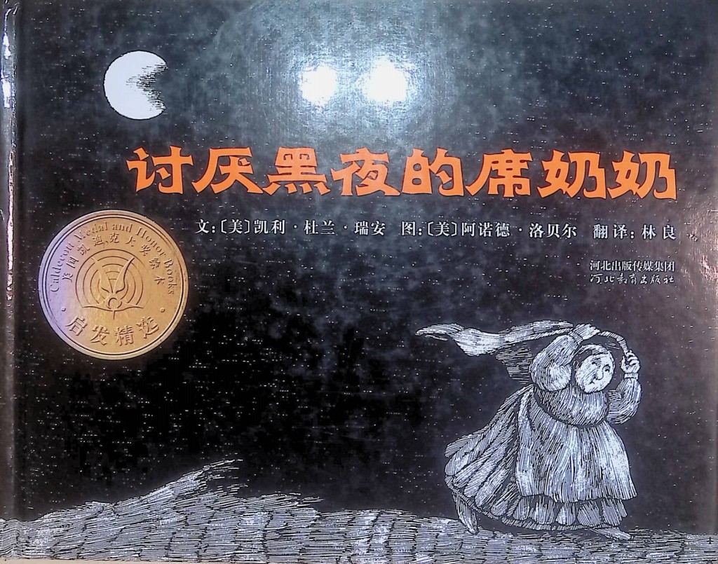 兒童繪本推介1:《討厭黑夜的席奶奶》(圖片來源:受訪者提供) 兒童繪本推介1:《討厭黑夜的席奶奶》(圖片來源:受訪者提供)