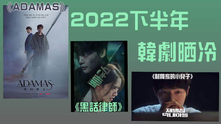 2022年已踏入下半年,新一輪韓劇有不少男神演出,令人期待。