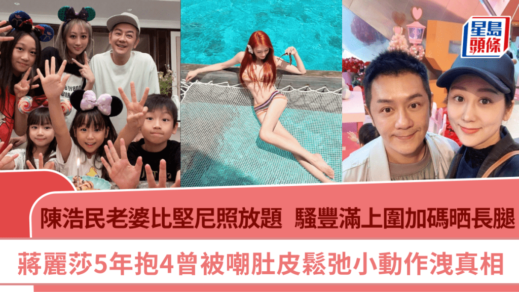 陳浩民老婆比堅尼照放題  蔣麗莎騷豐滿上圍加碼晒長腿  5年抱4曾被嘲肚皮鬆弛小動作洩真相