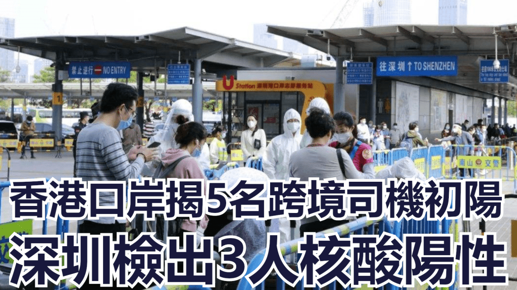 香港口岸及深圳口岸發現8名跨境司機檢測陽性。網上圖片
