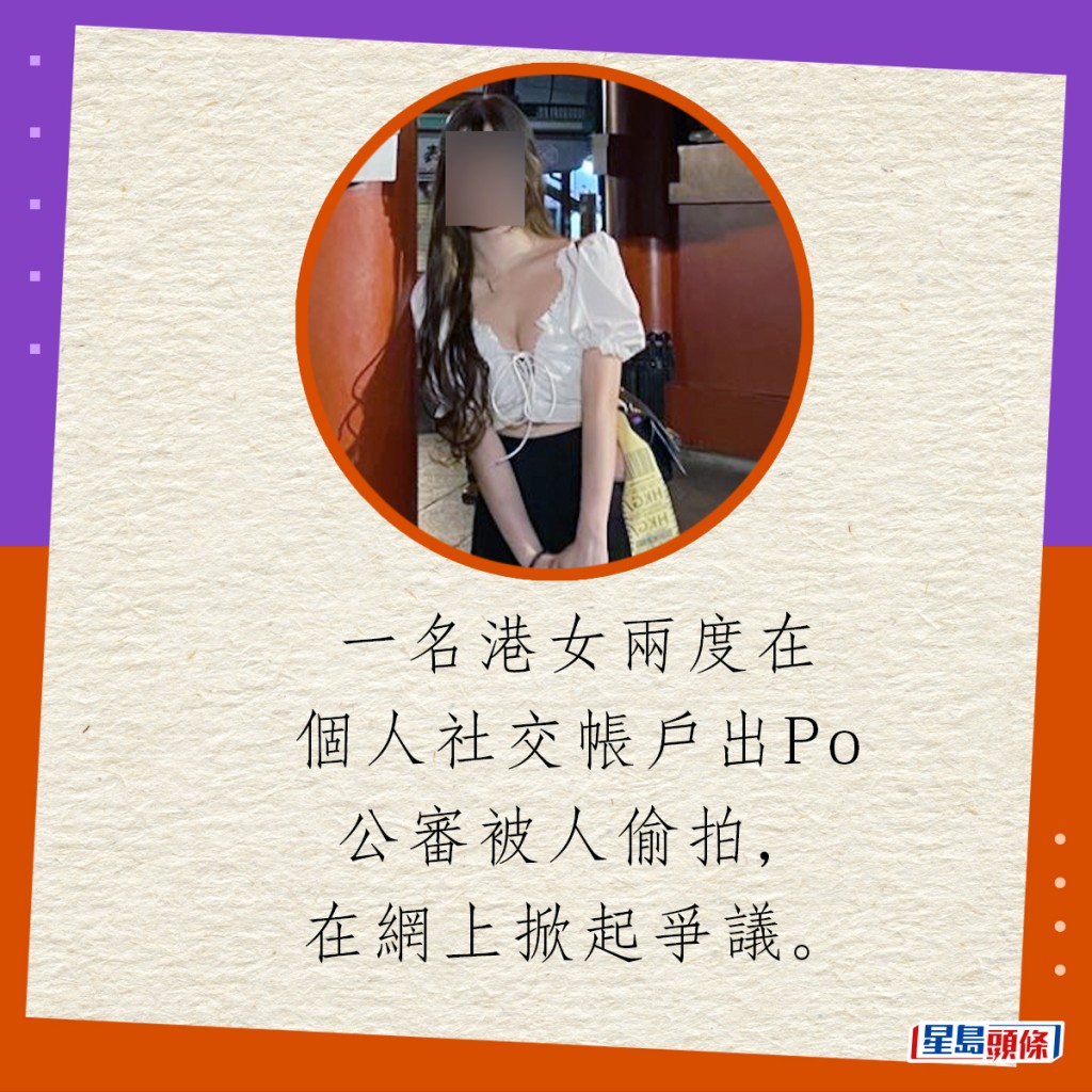 一名港女兩度在個人社交帳戶出Po公審被人偷拍，在網上掀起爭議。
