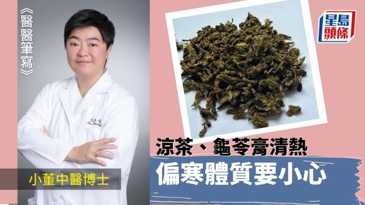 涼茶龜苓膏清熱 偏寒體質要小心｜醫醫筆寫