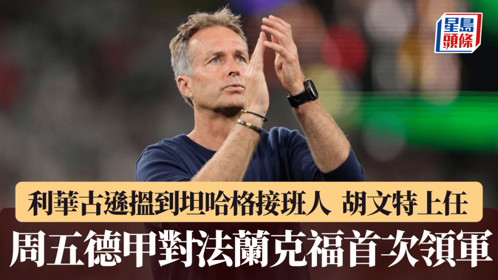 德甲│利華古遜好快搵到坦哈格接班人 任命前丹麥國家隊主帥胡文特為新帥