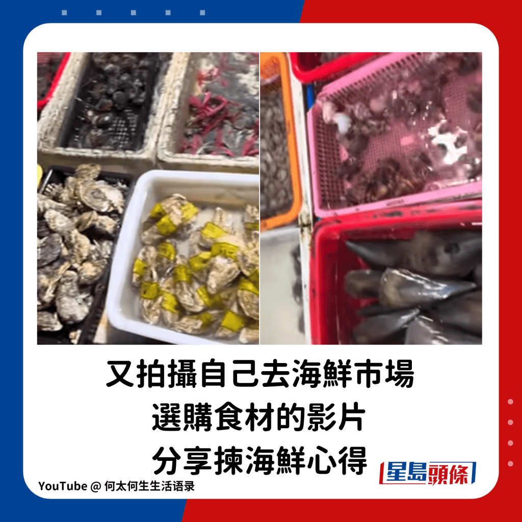 又拍摄自己去海鲜市场选购食材的影片，分享拣海鲜心得