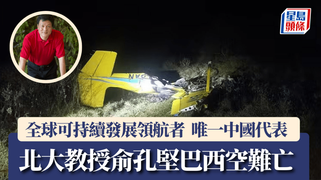 俞孔堅是國際級的景觀設計師，23日於巴西遇空難身亡。