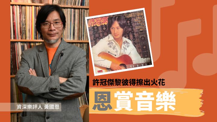 黃國恩 - 許冠傑黎彼得 擦出火花｜恩賞音樂