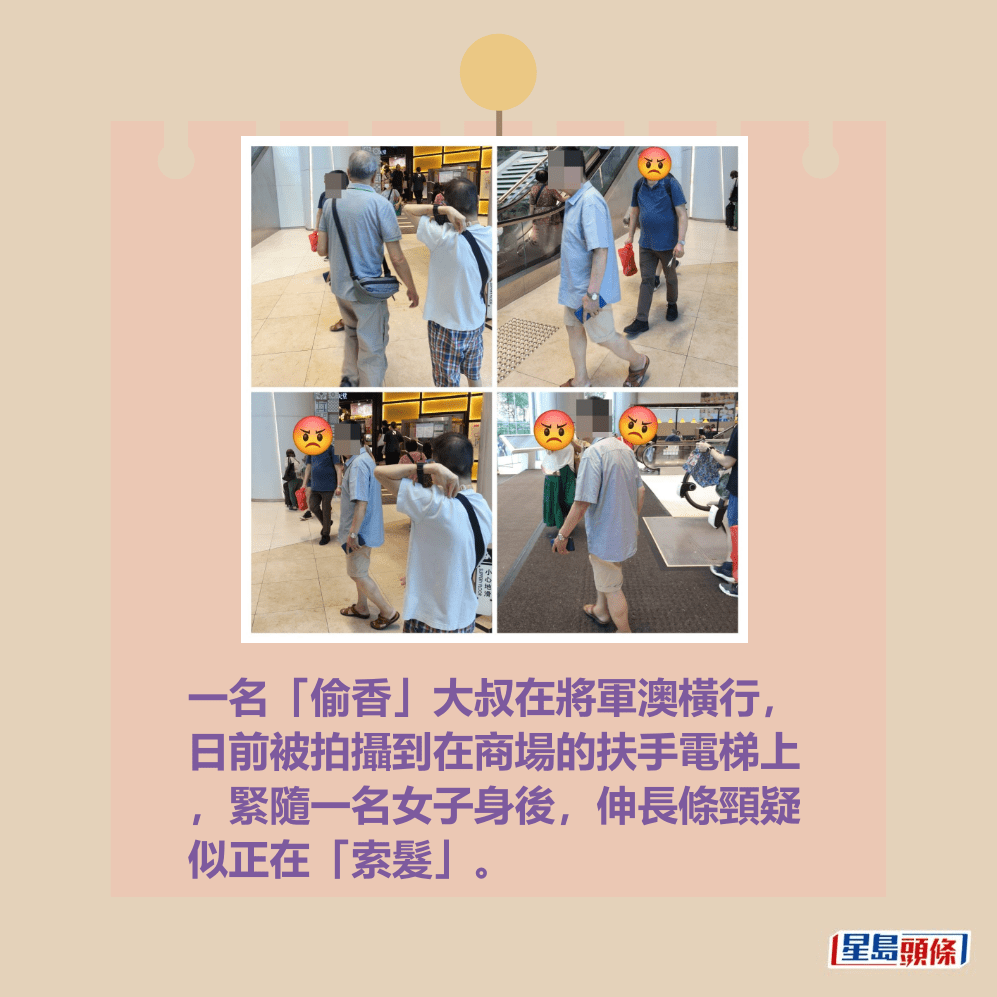 一名「偷香」大叔在將軍澳橫行, 日前被拍攝到在商場的扶手電梯上 ,緊隨一名女子身後,伸長條頸疑 似正在「索髮」。fb「將軍澳主場」截圖 一名「偷香」大叔在將軍澳橫行, 日前被拍攝到在商場的扶手電梯上 ,緊隨一名女子身後,伸長條頸疑 似正在「索髮」。fb「將軍澳主場」截圖