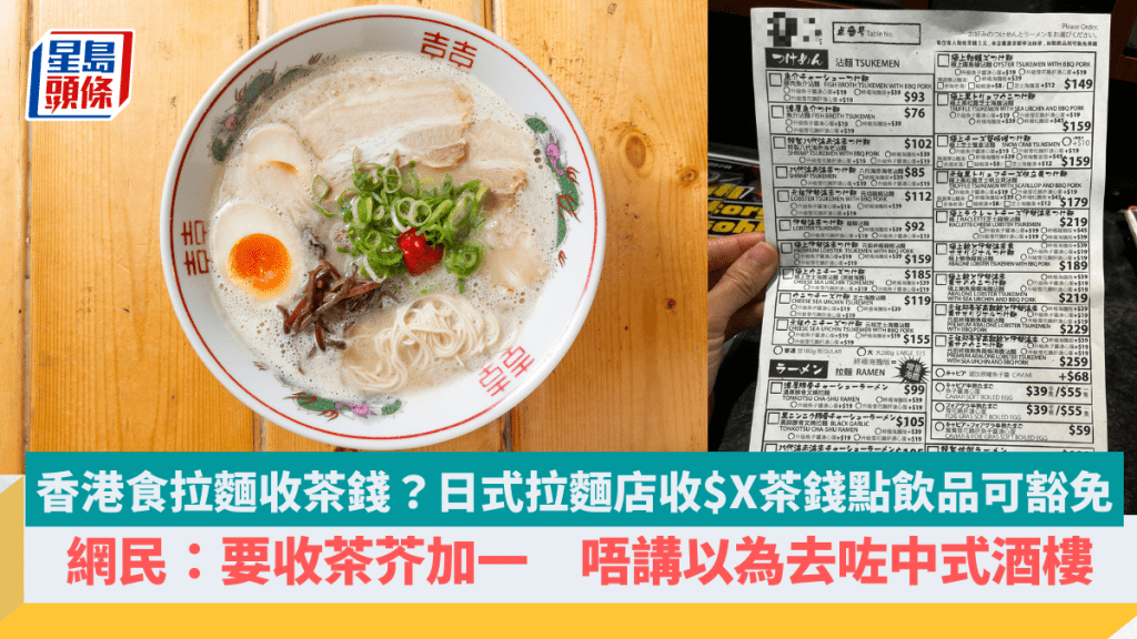 香港食拉麵收茶錢？日式拉麵店收$X茶錢點飲品可豁免   網民：要收茶芥加一唔講以為去咗中式酒樓