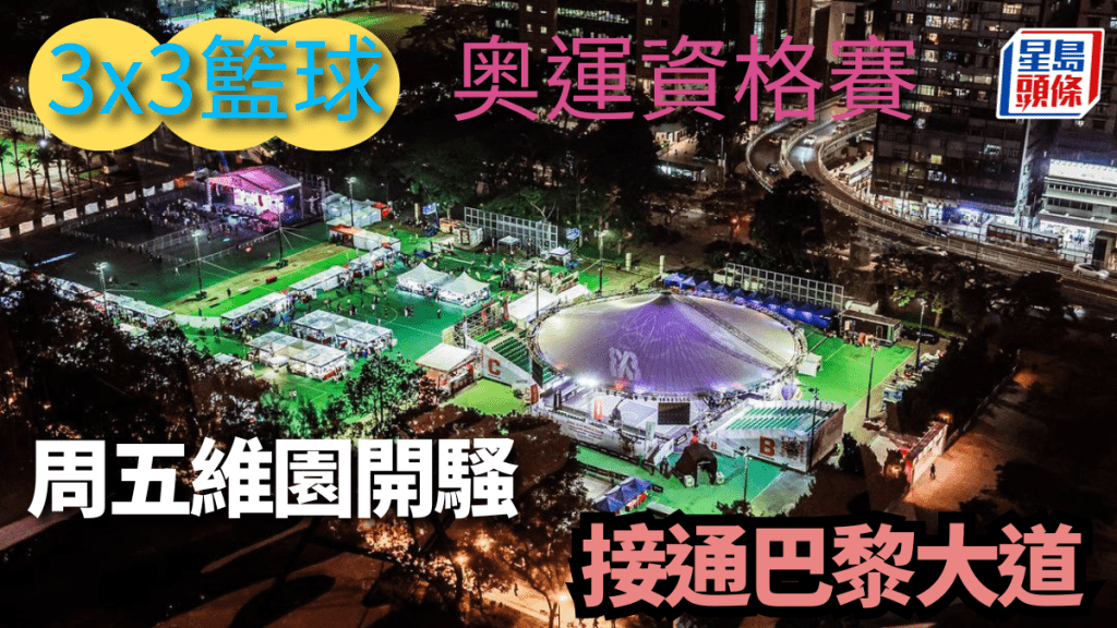 3x3Village周五起在維園開騷。