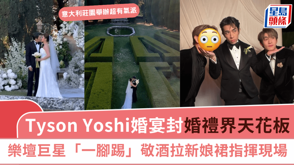 Tyson Yoshi程浚彥意大利婚宴封「婚禮界天花板」 樂壇巨星一腳踢敬酒拉新娘裙指揮現場