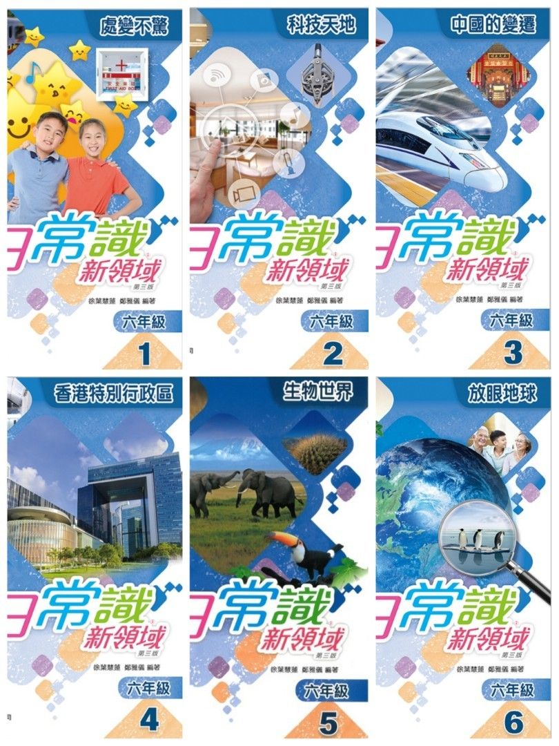 以往小六常識科常用課冊(圖片來源:網上圖片) 以往小六常識科常用課冊(圖片來源:網上圖片)