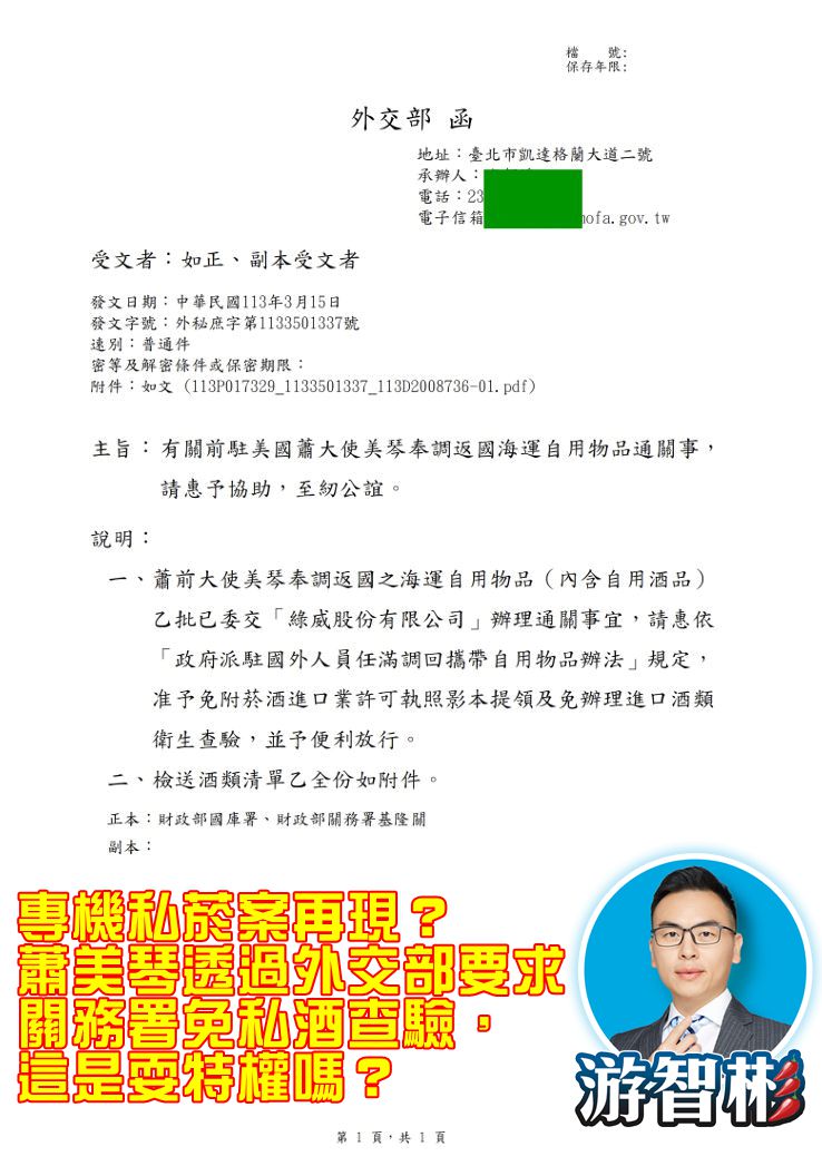 新党副发言人游智彬公开文件，指萧美琴带大量酒水回台湾要求免查。