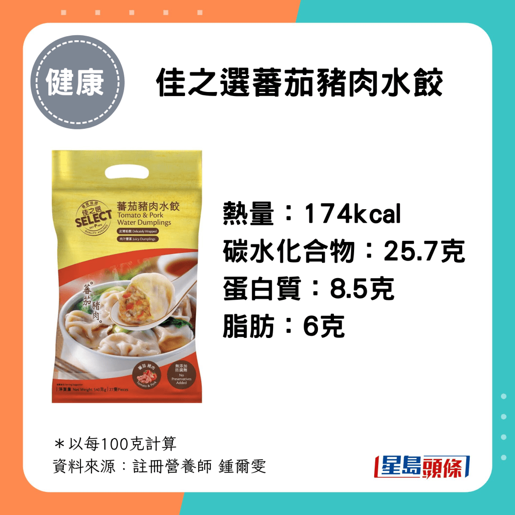  佳之選蕃茄豬肉水餃 熱量：174kcal