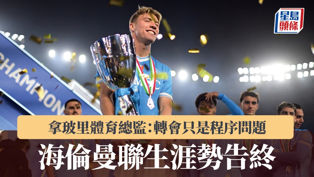 意甲｜海倫曼聯生涯勢告終 拿玻里體育總監：轉會只是程序問題。路透社