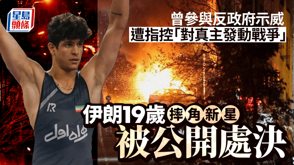 伊朗局勢 | 19歲摔角國手被送上絞刑架 伊朗首度處決反政府示威者