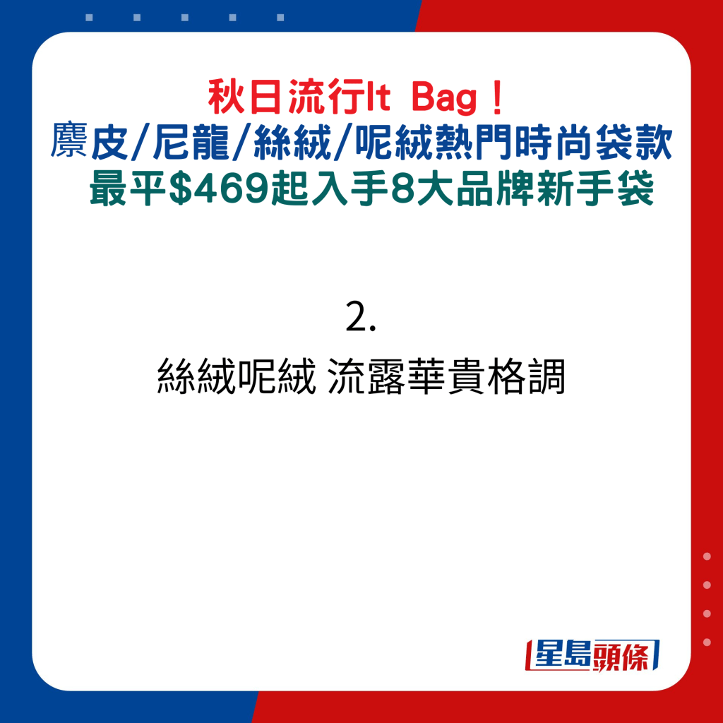 秋日流行It Bag！ 麖皮/尼龙/丝绒/呢绒热门时尚袋款，最平$469起入手8大品牌新手袋：2. 丝绒呢绒 流露华贵格调