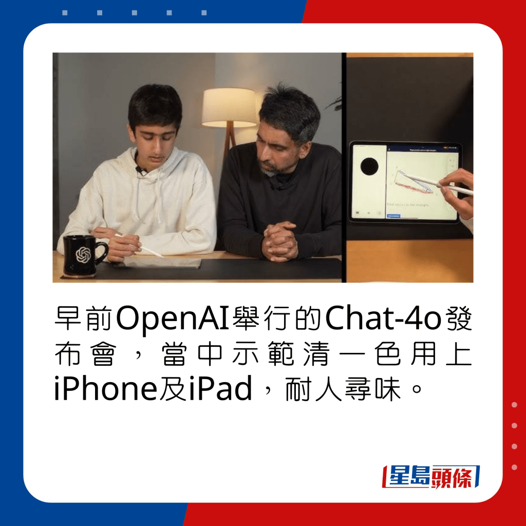 早前OpenAI举行的Chat-4o发布会，当中示范清一色用上iPhone及iPad，耐人寻味。