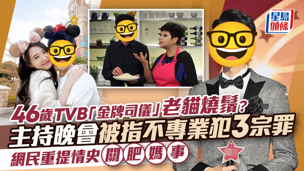 46歲TVB「金牌司儀」老貓燒鬚？主持晚會被指不專業犯3宗罪 網民重提情史關肥媽事
