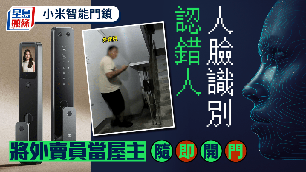 小米智能門鎖｜人臉識別認錯人意外開門  外賣員與屋主雙雙嚇親｜有片