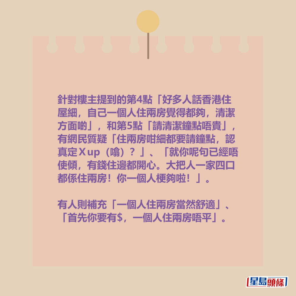 有人則補充「一個人住兩房當然舒適」、 「首先你要有$,一個人住兩房唔平」。 有人則補充「一個人住兩房當然舒適」、 「首先你要有$,一個人住兩房唔平」。