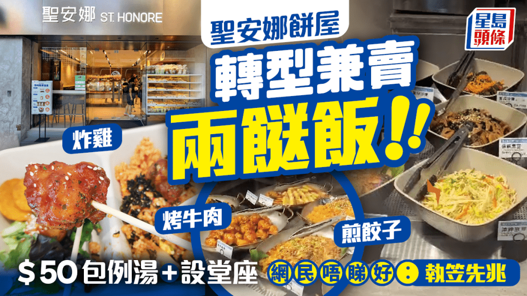聖安娜餅屋太子新店轉型兼賣兩餸飯！新張優惠$50包例湯+設堂座 網民唔睇好︰執笠先兆