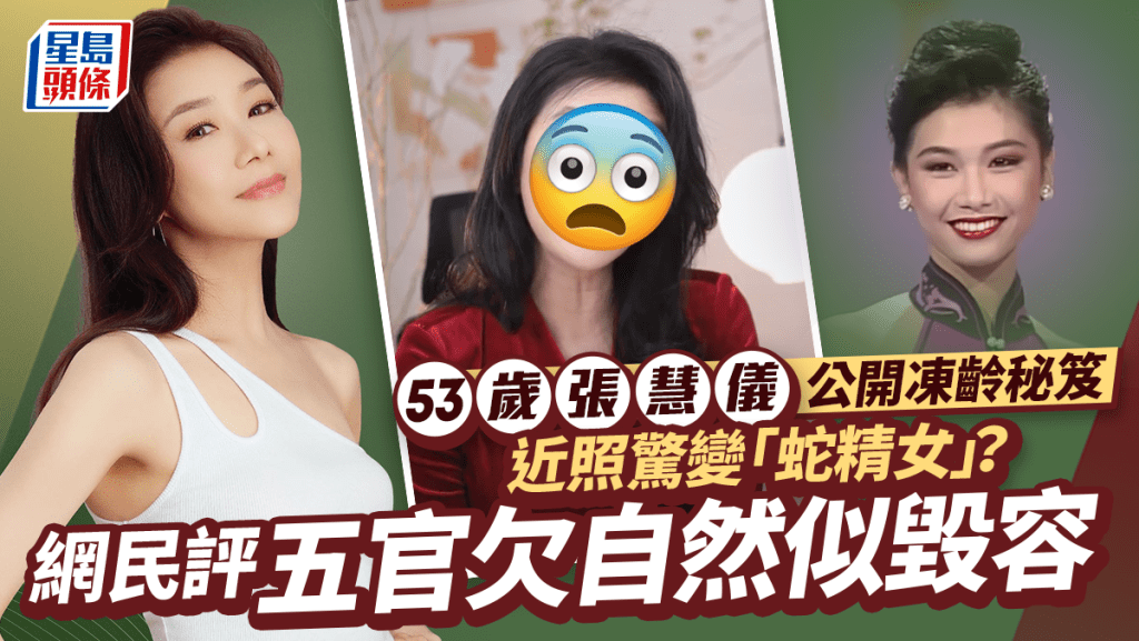 53歲張慧儀驚變「蛇精女」！公開凍齡秘笈  竟被網民狠批如毀容