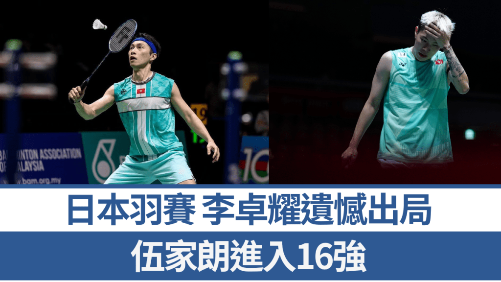伍家朗(左)打入16強，李卓耀(右)提早出局。伍家朗IG圖片/新華社