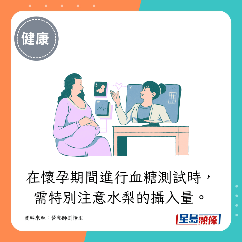 在懷孕期間進行血糖測試時，需特別注意水梨的攝入量。