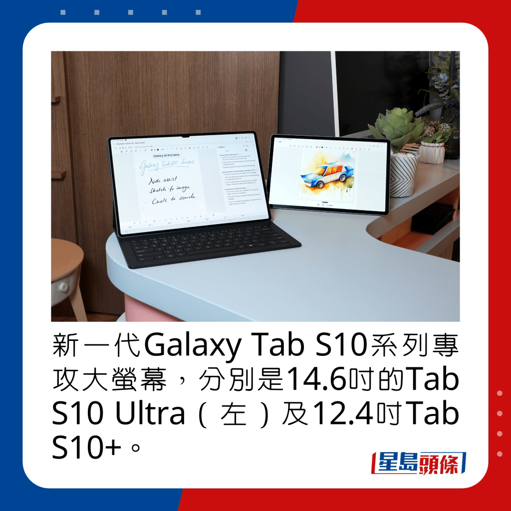 新一代Galaxy Tab S10系列专攻大萤幕，分别是14.6寸的Tab S10 Ultra（左）及12.4寸Tab S10+。