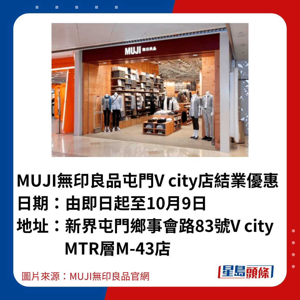 MUJI無印良品屯門V city店結業優惠詳情