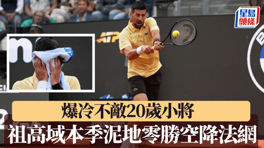 祖高域本季「泥地零勝」空降法網。美聯社