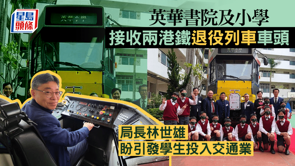 英華書院及小學接收兩節港鐵退役列車車頭。