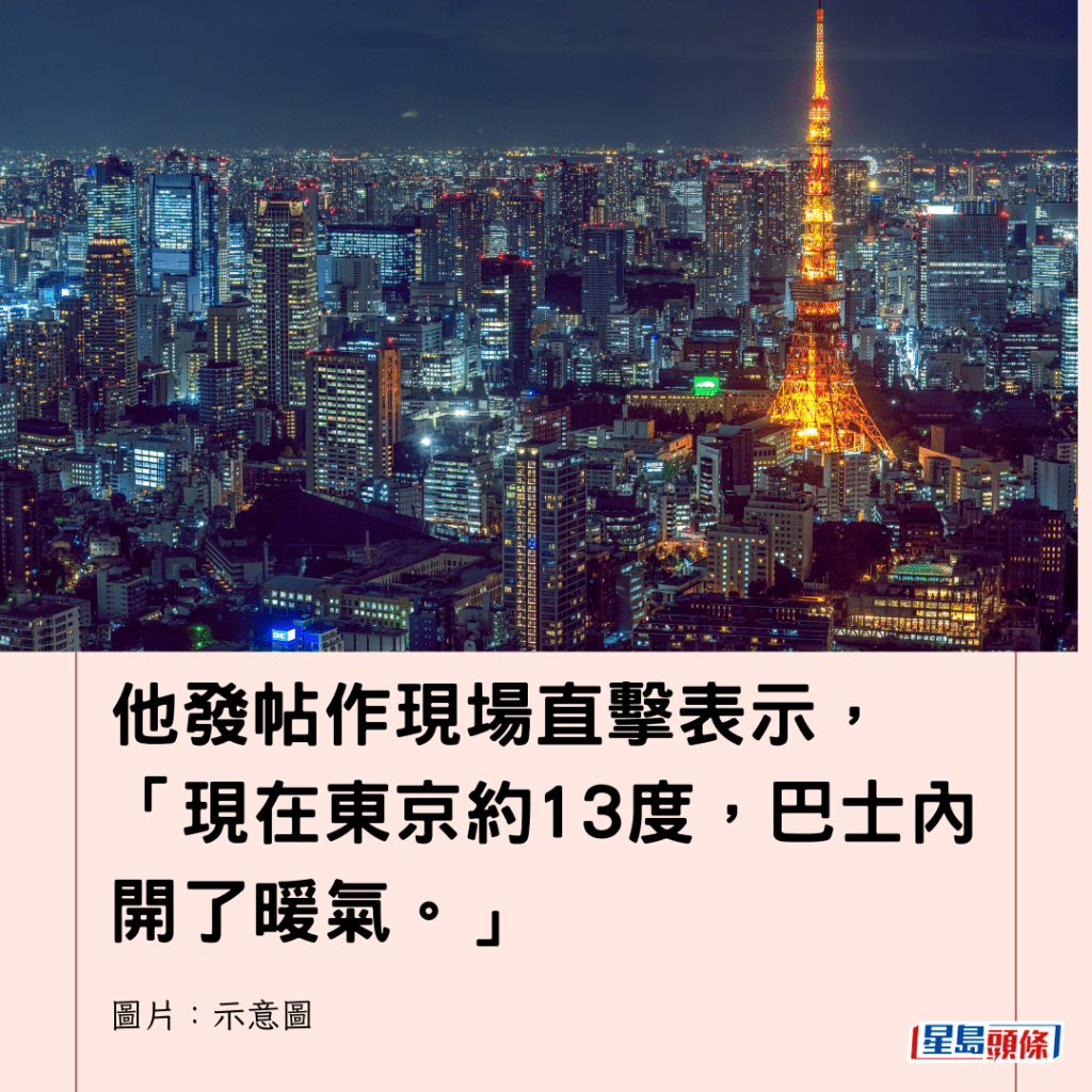 他發帖作現場直擊表示，「現在東京約13度，巴士內開了暖氣。」